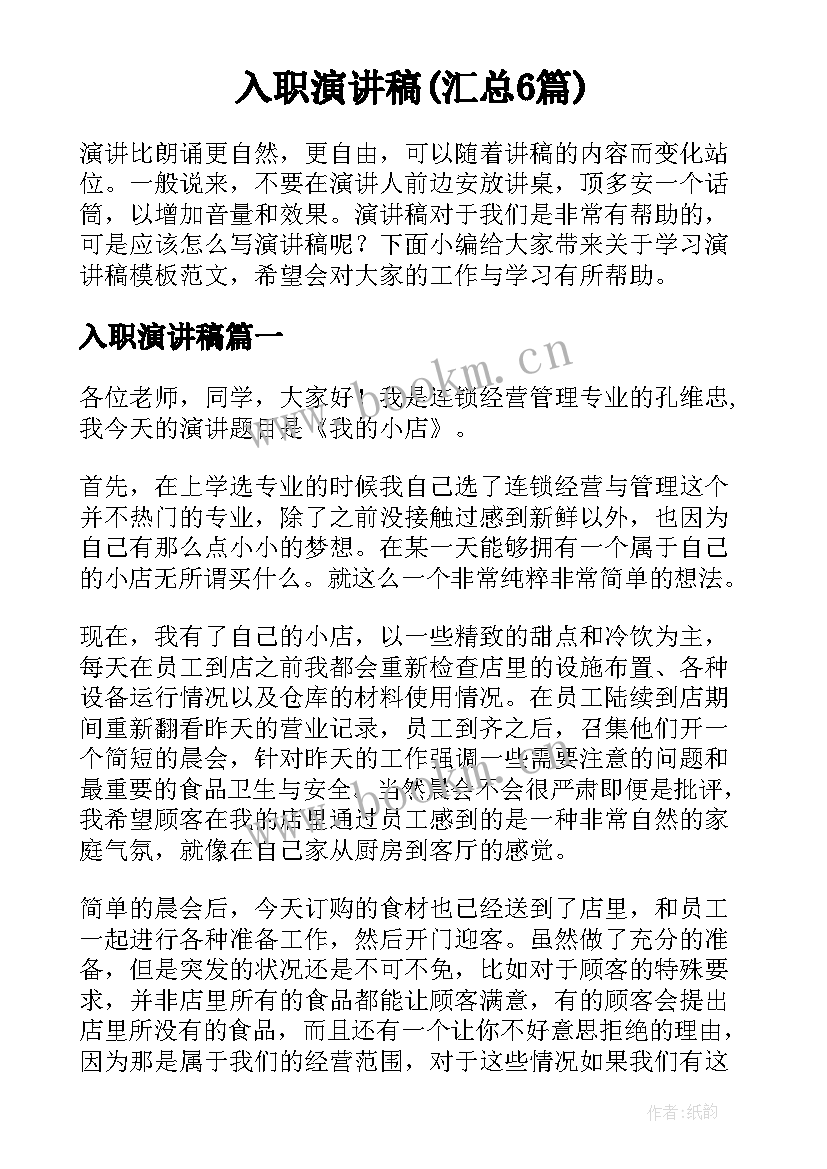 入职演讲稿(汇总6篇)