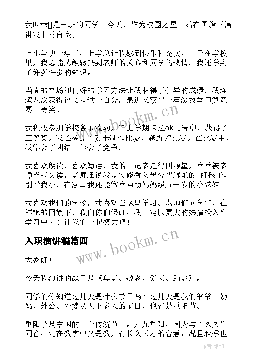 入职演讲稿(汇总6篇)