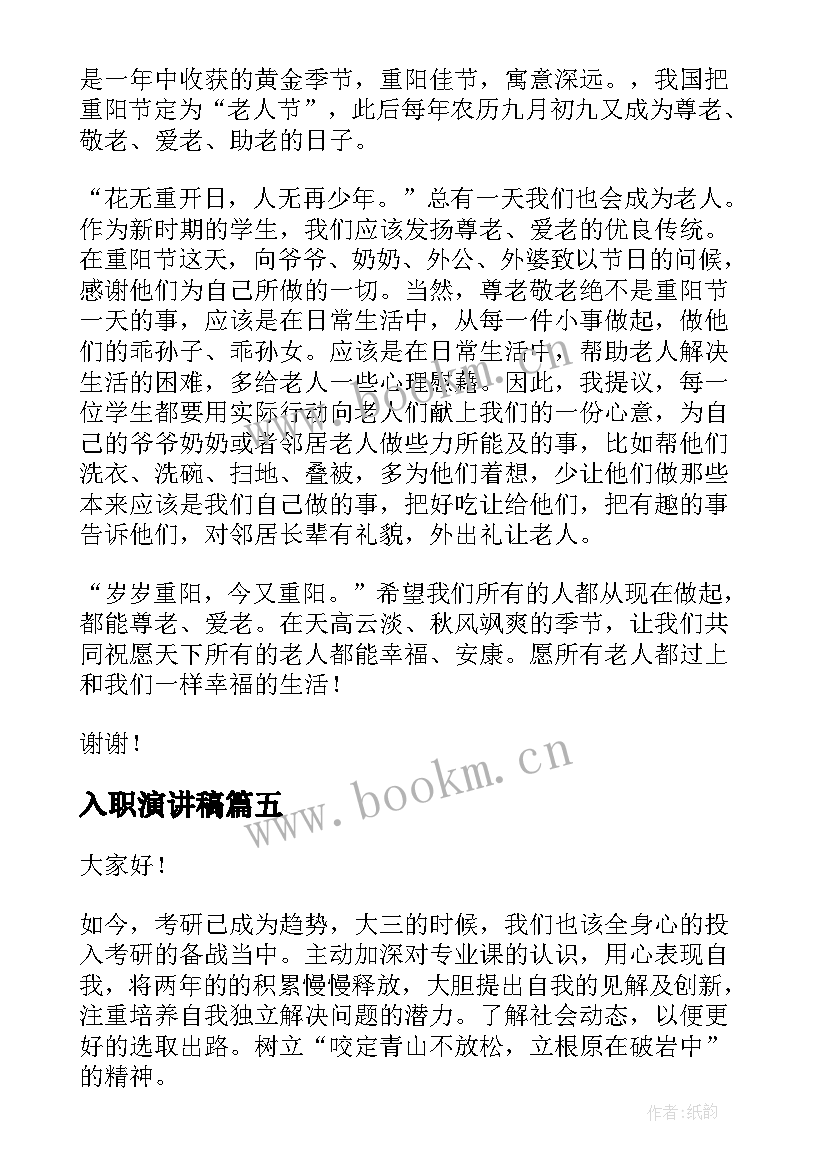 入职演讲稿(汇总6篇)