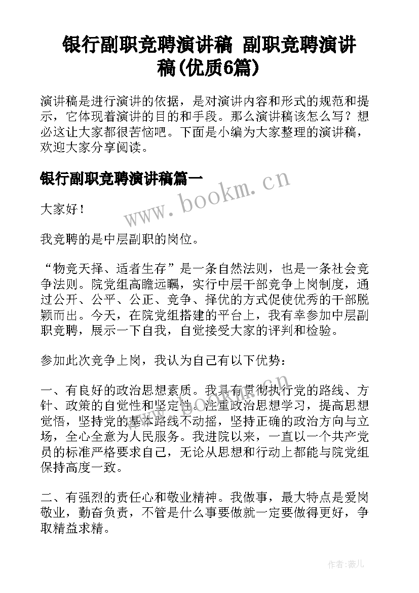 银行副职竞聘演讲稿 副职竞聘演讲稿(优质6篇)