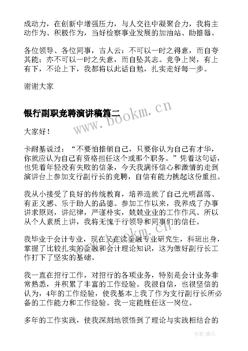 银行副职竞聘演讲稿 副职竞聘演讲稿(优质6篇)