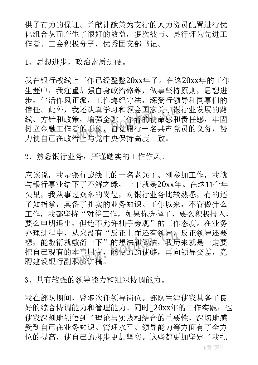 银行副职竞聘演讲稿 副职竞聘演讲稿(优质6篇)