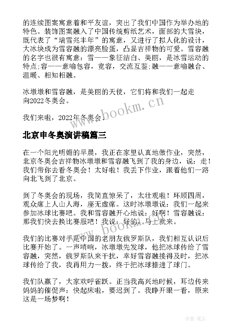 2023年北京申冬奥演讲稿 北京冬奥会演讲稿(实用7篇)