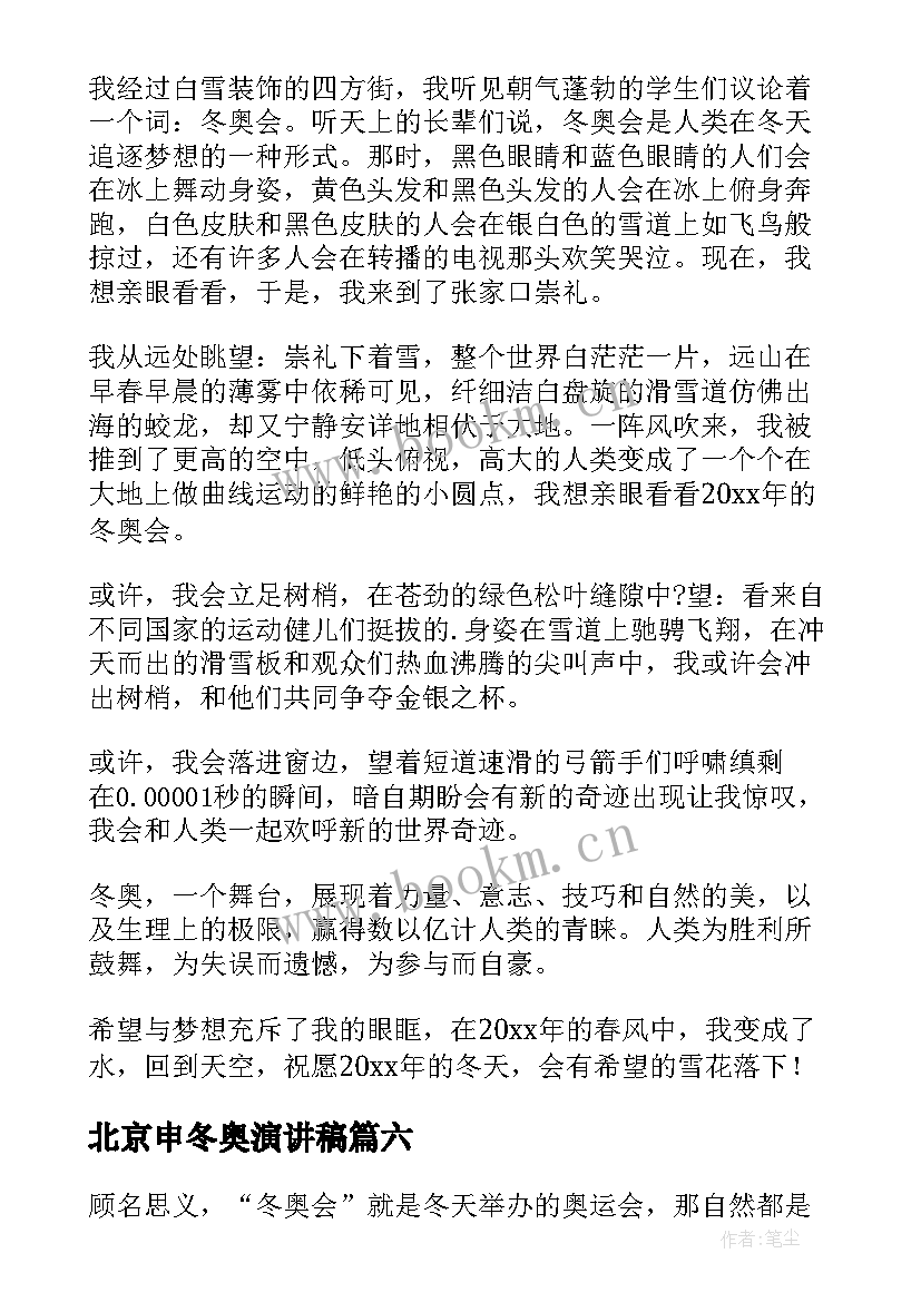 2023年北京申冬奥演讲稿 北京冬奥会演讲稿(实用7篇)