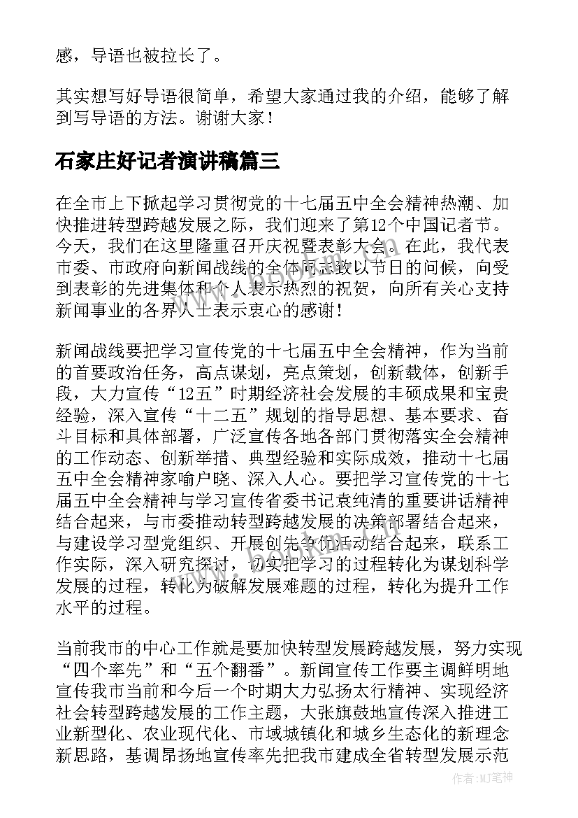 2023年石家庄好记者演讲稿(汇总9篇)