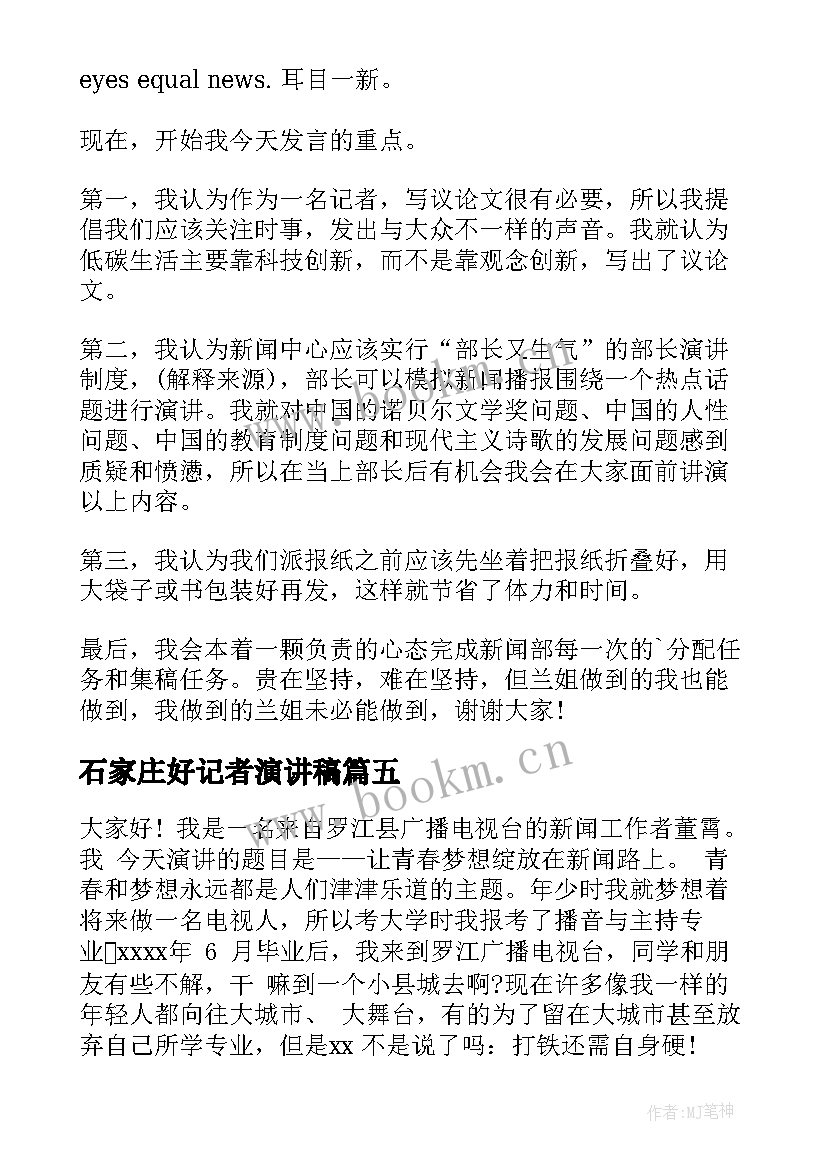 2023年石家庄好记者演讲稿(汇总9篇)