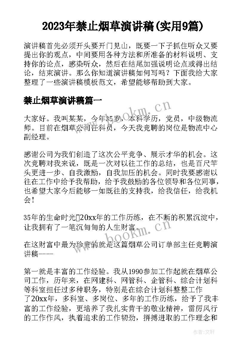 2023年禁止烟草演讲稿(实用9篇)