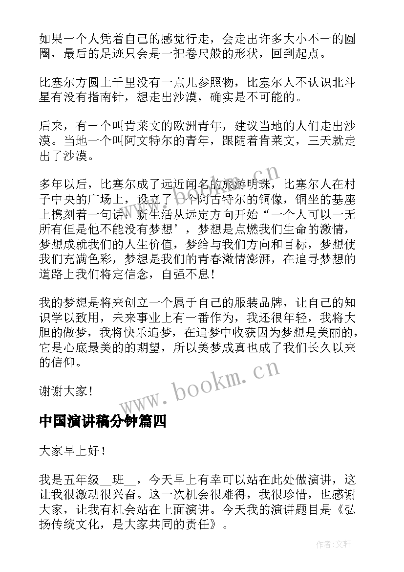 最新中国演讲稿分钟 共筑中国梦演讲稿分钟(精选8篇)