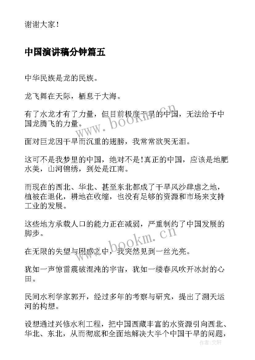 最新中国演讲稿分钟 共筑中国梦演讲稿分钟(精选8篇)