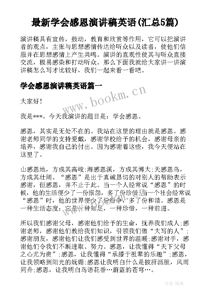 最新学会感恩演讲稿英语(汇总5篇)