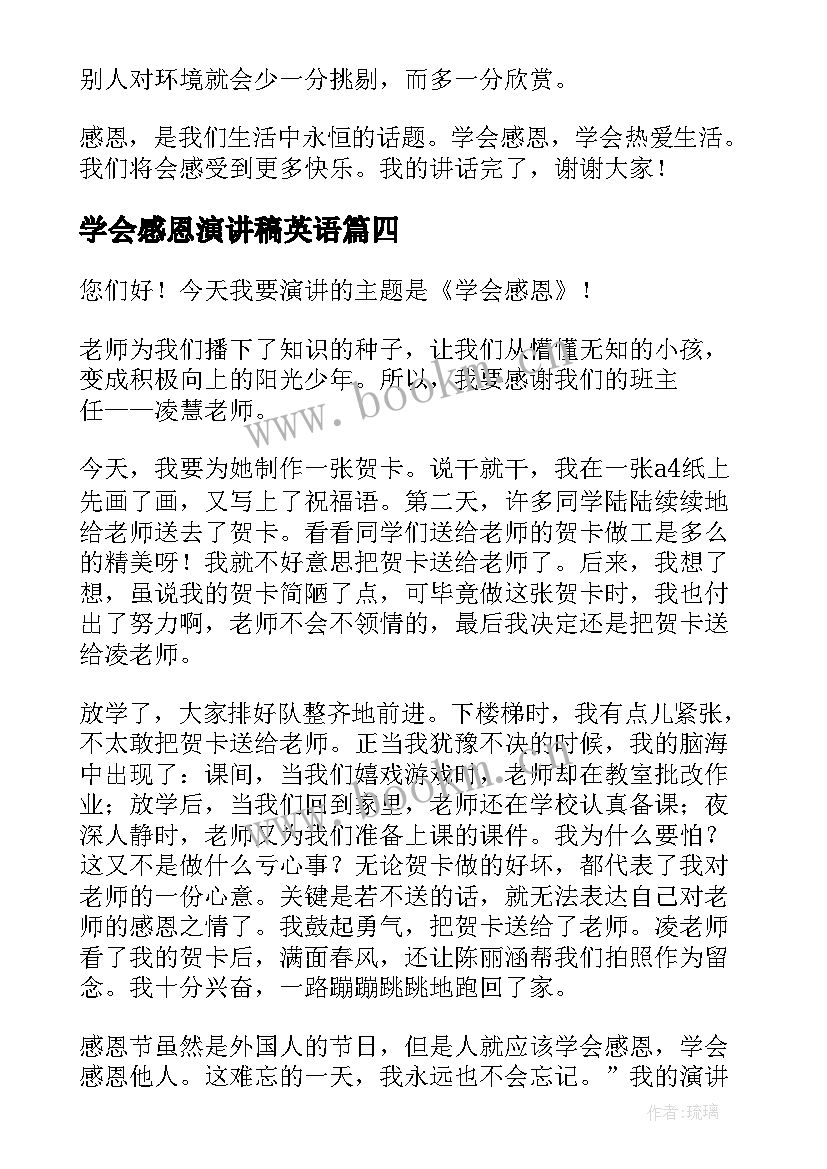 最新学会感恩演讲稿英语(汇总5篇)