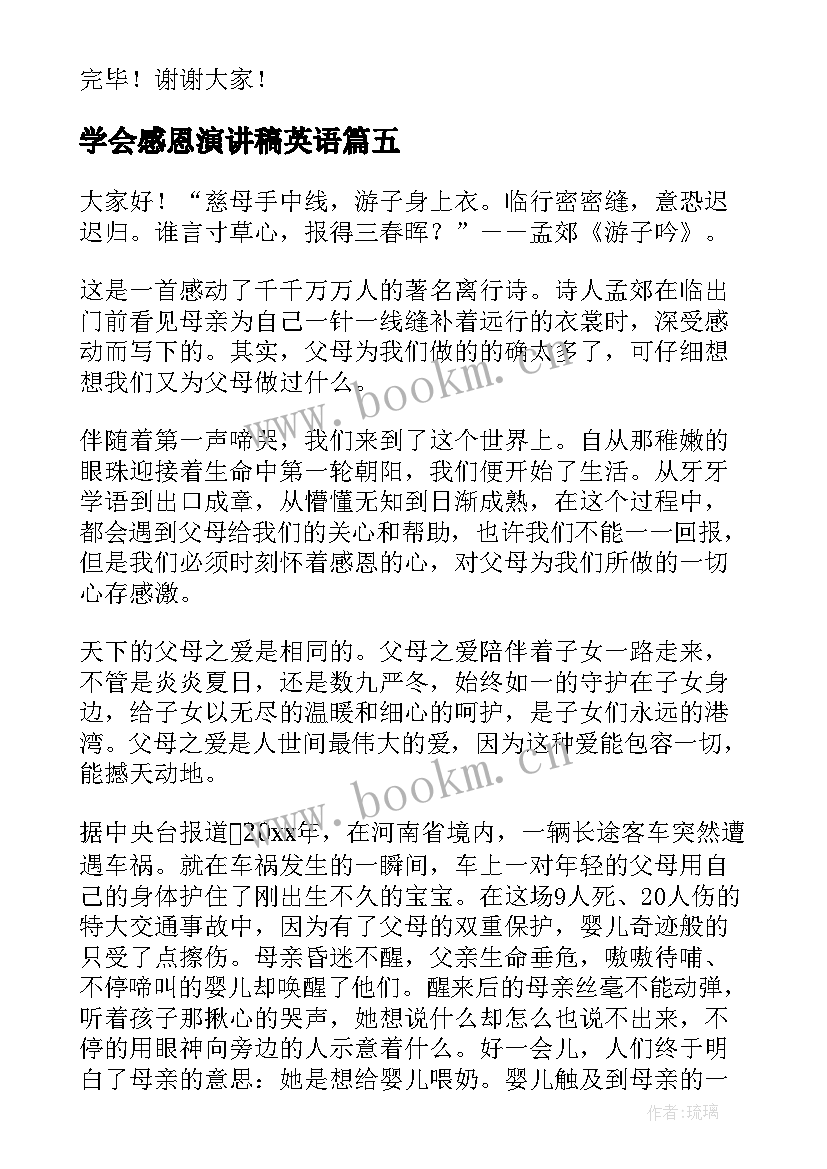 最新学会感恩演讲稿英语(汇总5篇)