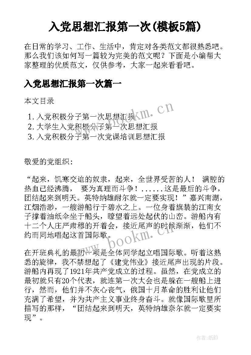 入党思想汇报第一次(模板5篇)