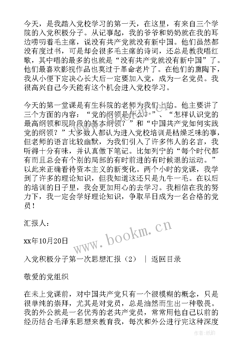 入党思想汇报第一次(模板5篇)