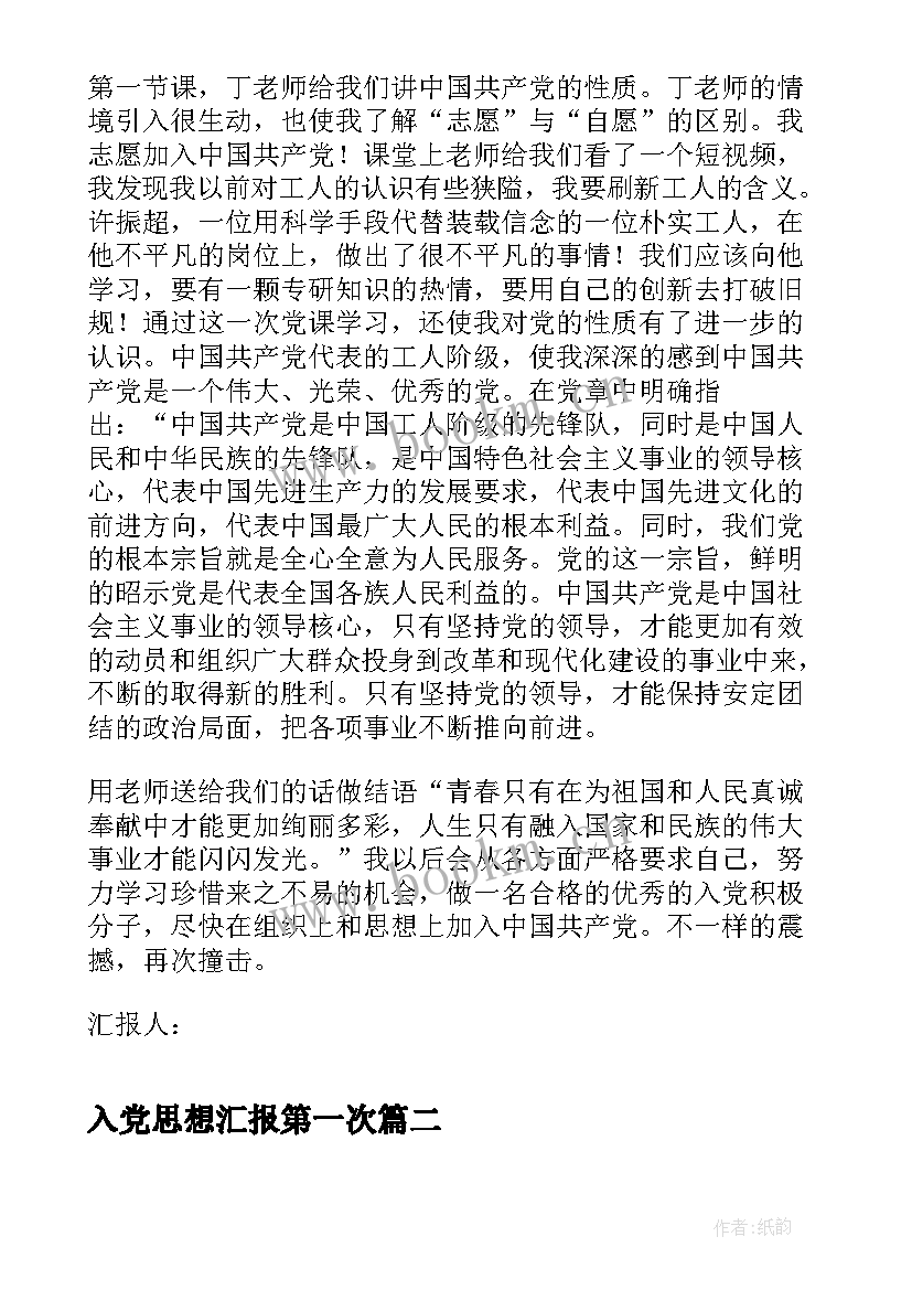 入党思想汇报第一次(模板5篇)