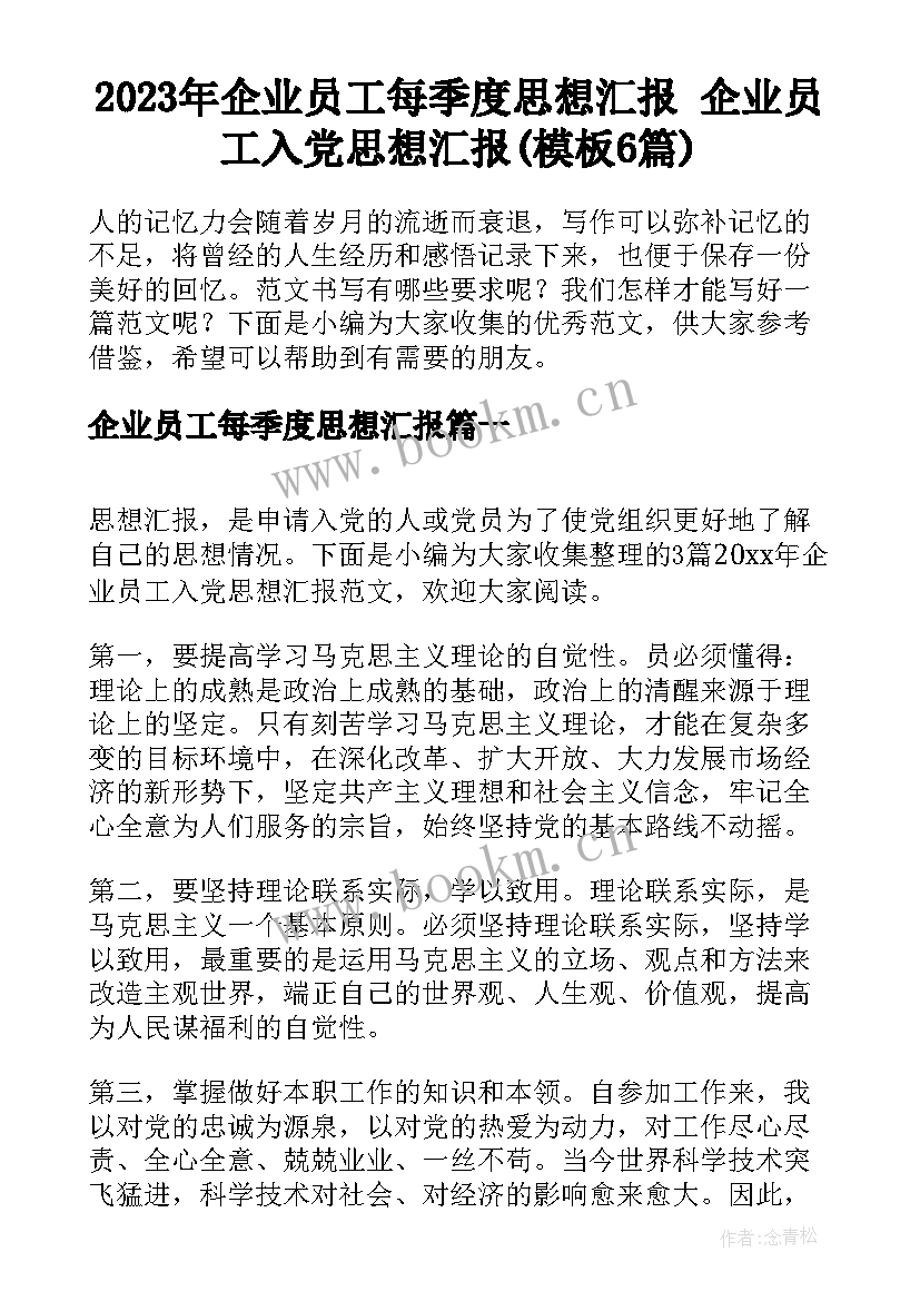 2023年企业员工每季度思想汇报 企业员工入党思想汇报(模板6篇)