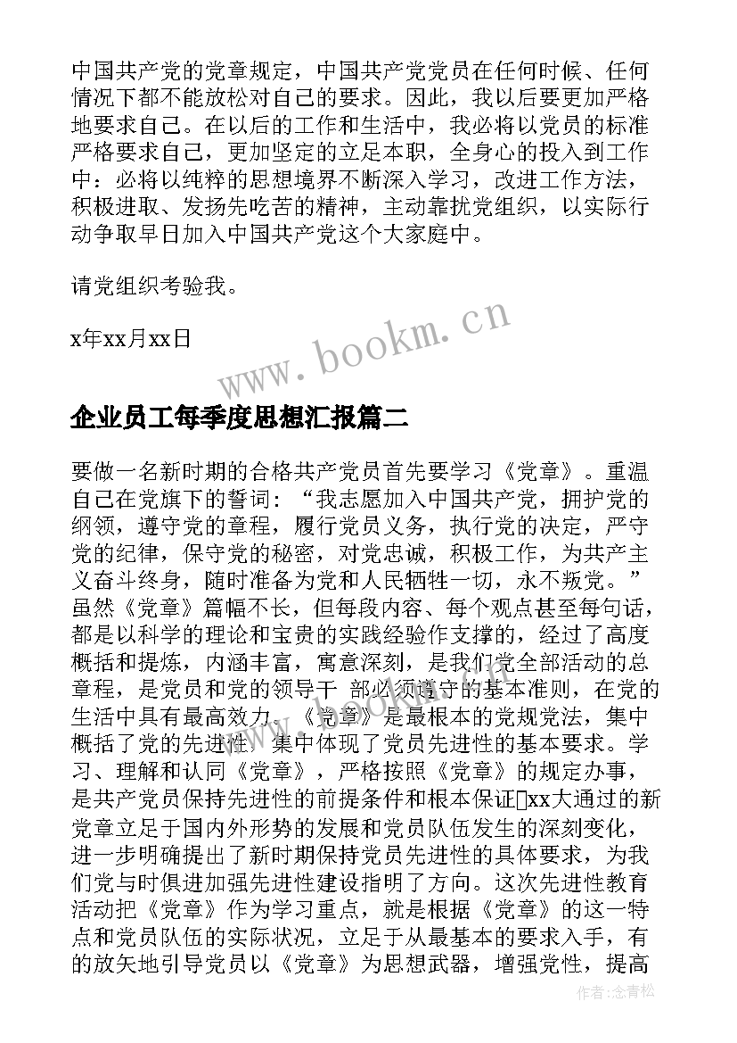 2023年企业员工每季度思想汇报 企业员工入党思想汇报(模板6篇)