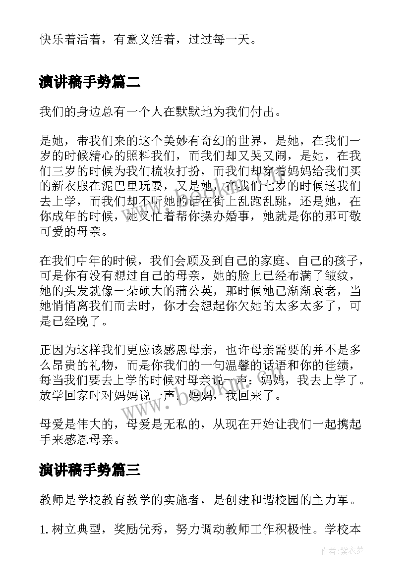 2023年演讲稿手势(汇总8篇)