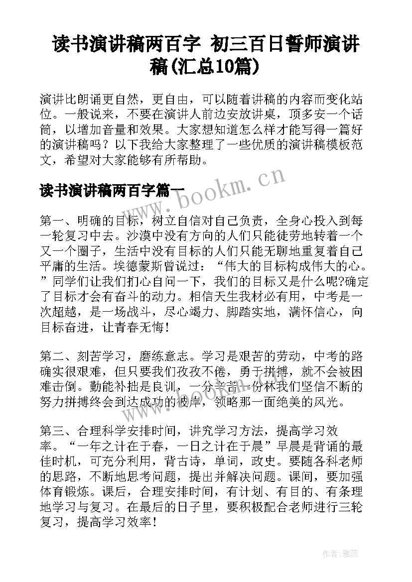 读书演讲稿两百字 初三百日誓师演讲稿(汇总10篇)