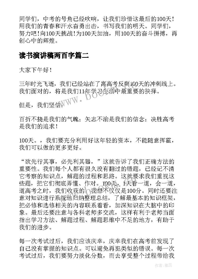 读书演讲稿两百字 初三百日誓师演讲稿(汇总10篇)