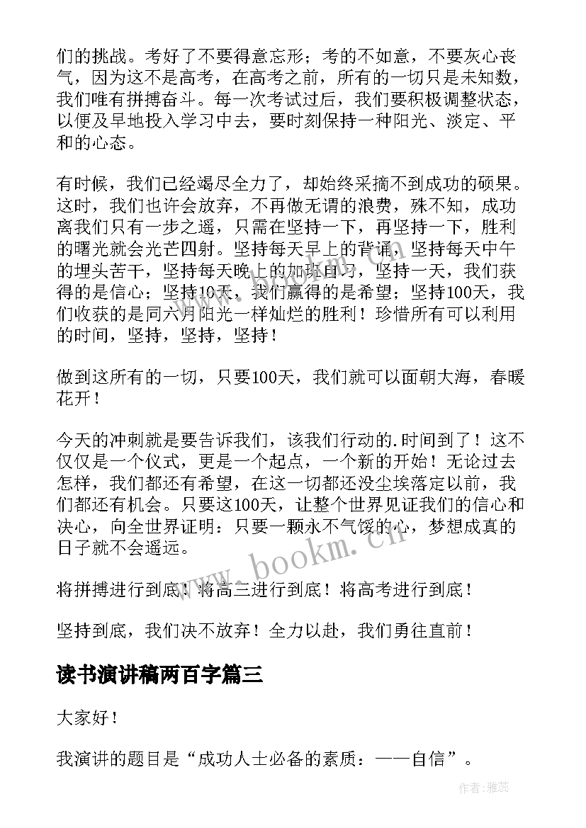 读书演讲稿两百字 初三百日誓师演讲稿(汇总10篇)