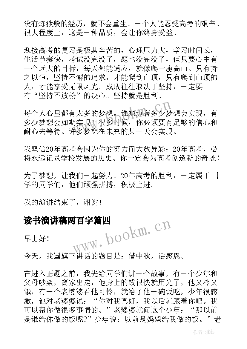 读书演讲稿两百字 初三百日誓师演讲稿(汇总10篇)