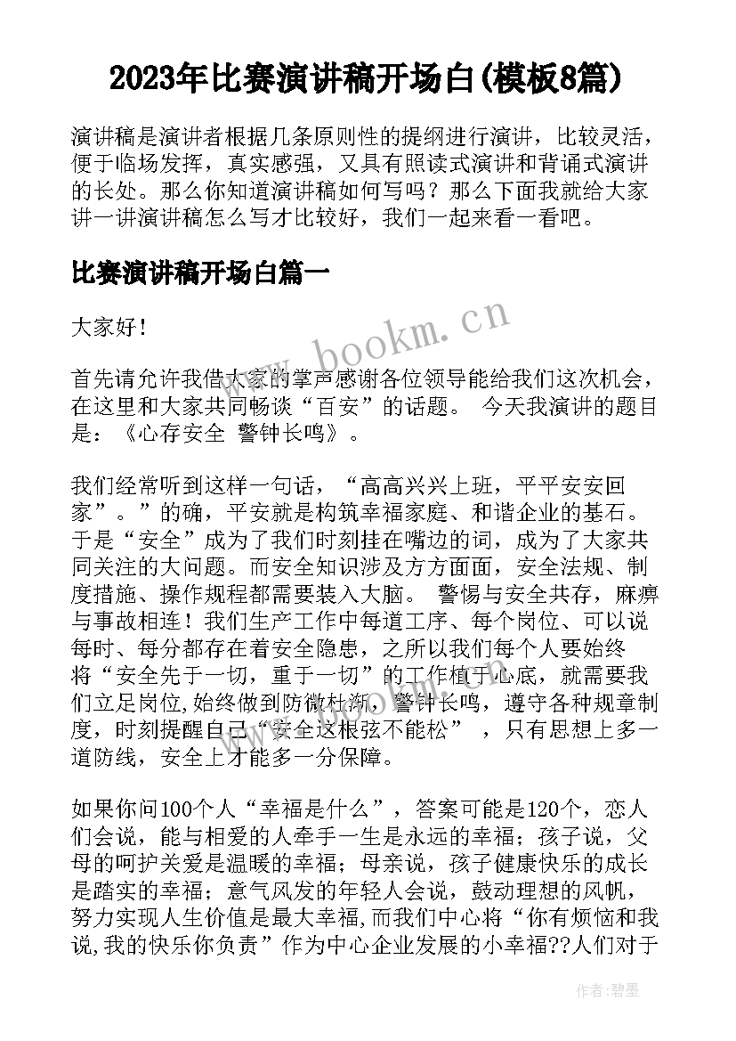 2023年比赛演讲稿开场白(模板8篇)