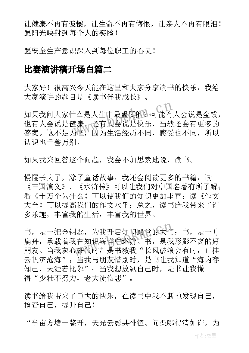 2023年比赛演讲稿开场白(模板8篇)