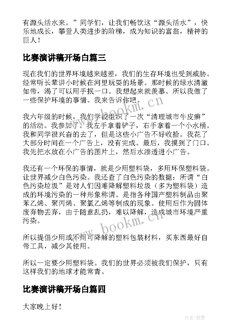 2023年比赛演讲稿开场白(模板8篇)