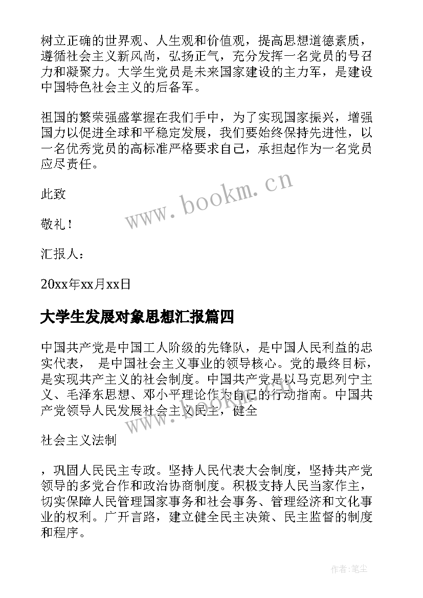 大学生发展对象思想汇报(模板10篇)