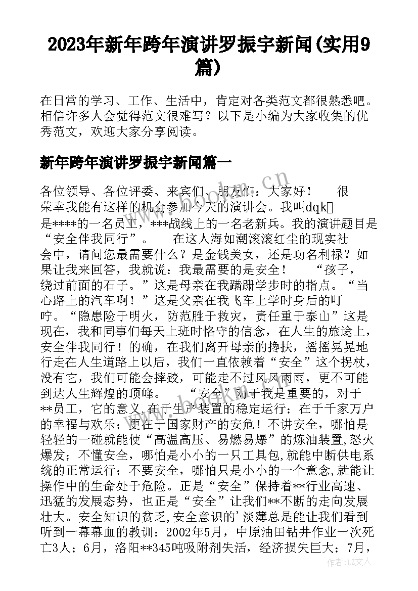 2023年新年跨年演讲罗振宇新闻(实用9篇)