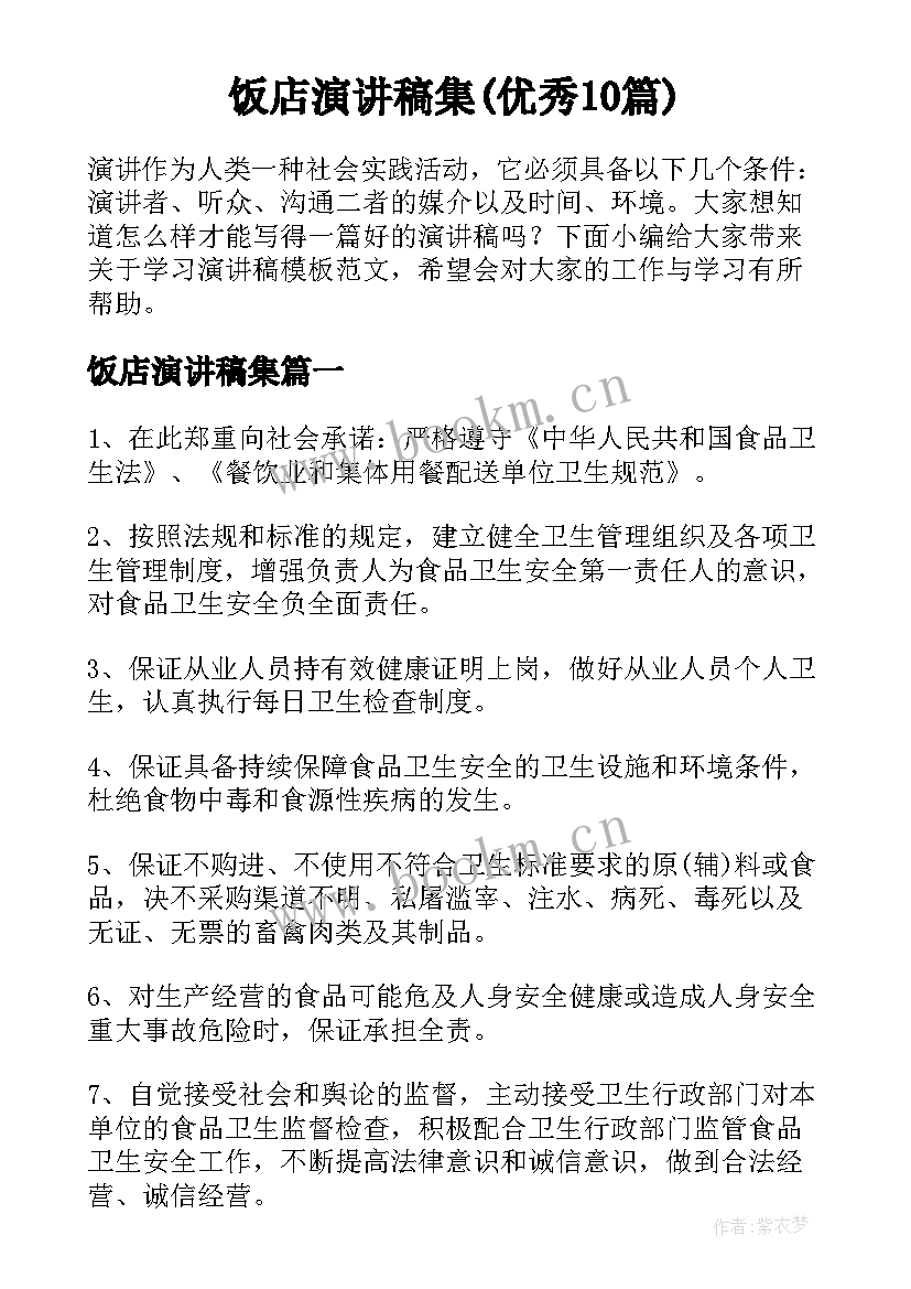 饭店演讲稿集(优秀10篇)