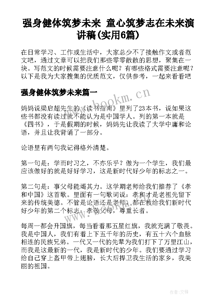 强身健体筑梦未来 童心筑梦志在未来演讲稿(实用6篇)