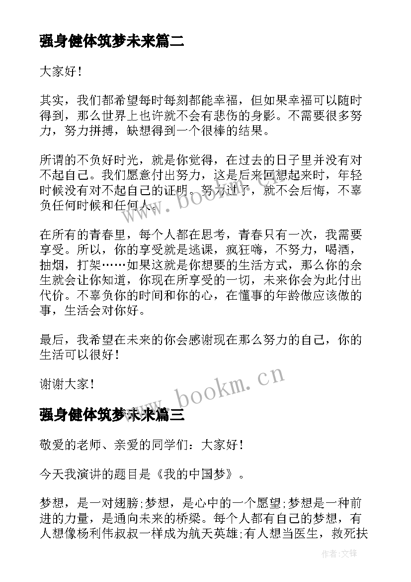 强身健体筑梦未来 童心筑梦志在未来演讲稿(实用6篇)