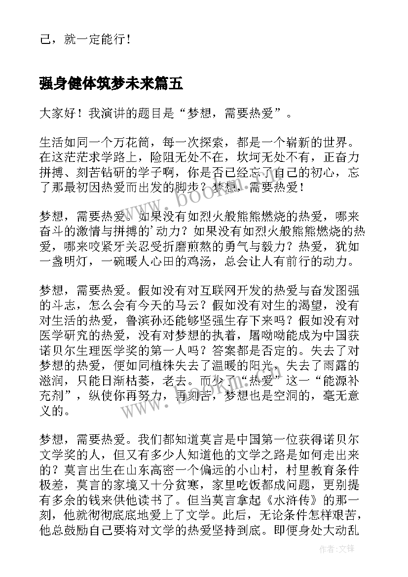 强身健体筑梦未来 童心筑梦志在未来演讲稿(实用6篇)