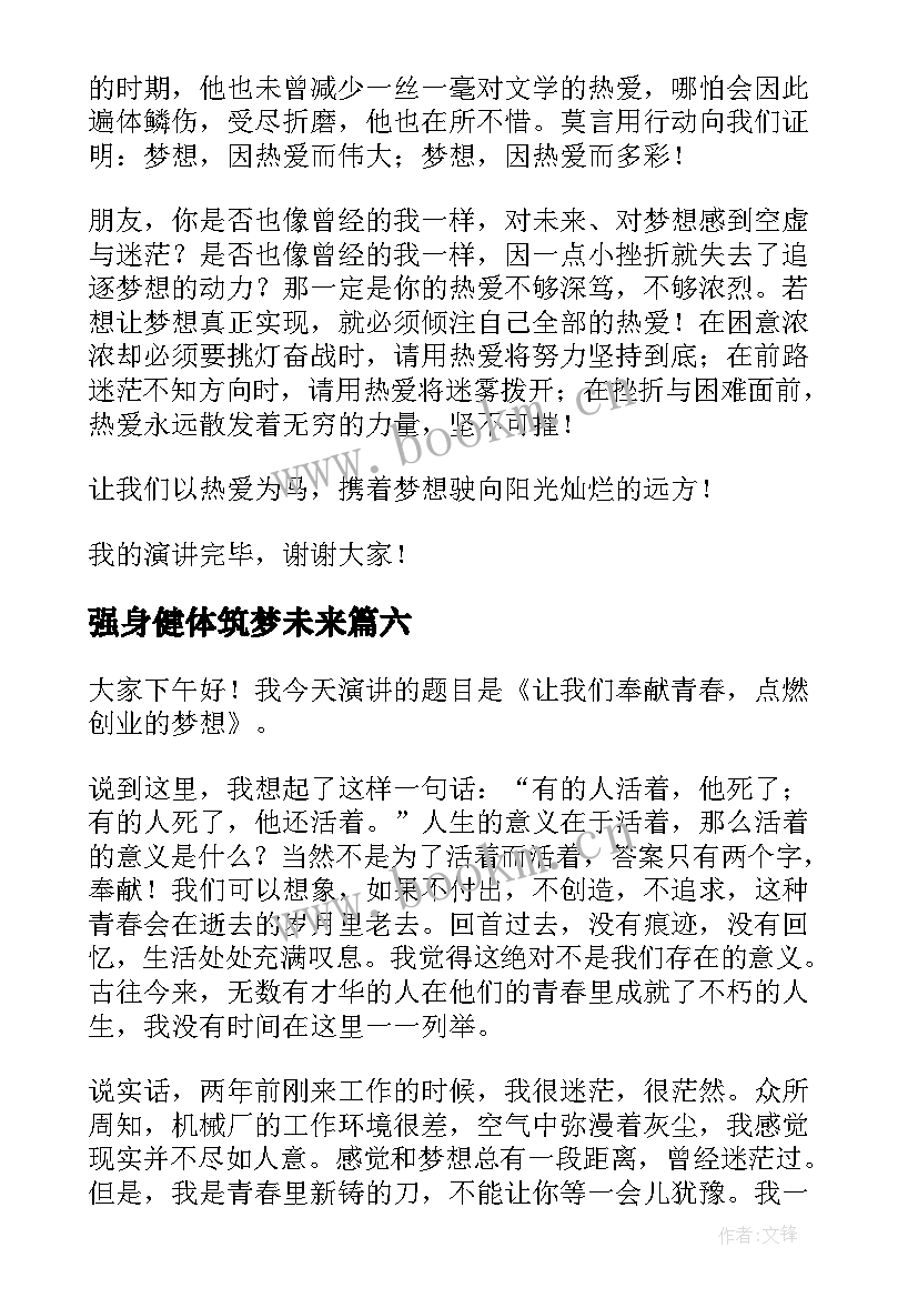 强身健体筑梦未来 童心筑梦志在未来演讲稿(实用6篇)