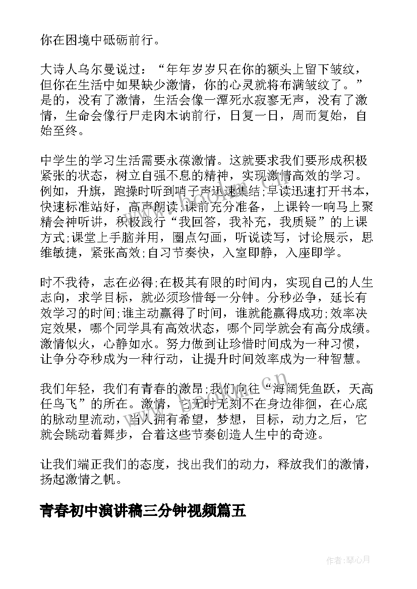 最新青春初中演讲稿三分钟视频 青春演讲稿三分钟(汇总5篇)