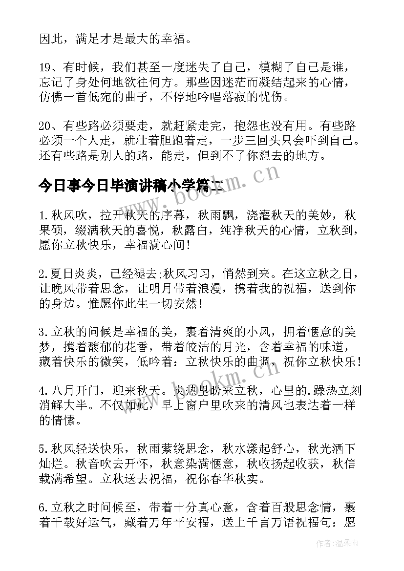 最新今日事今日毕演讲稿小学(优秀7篇)