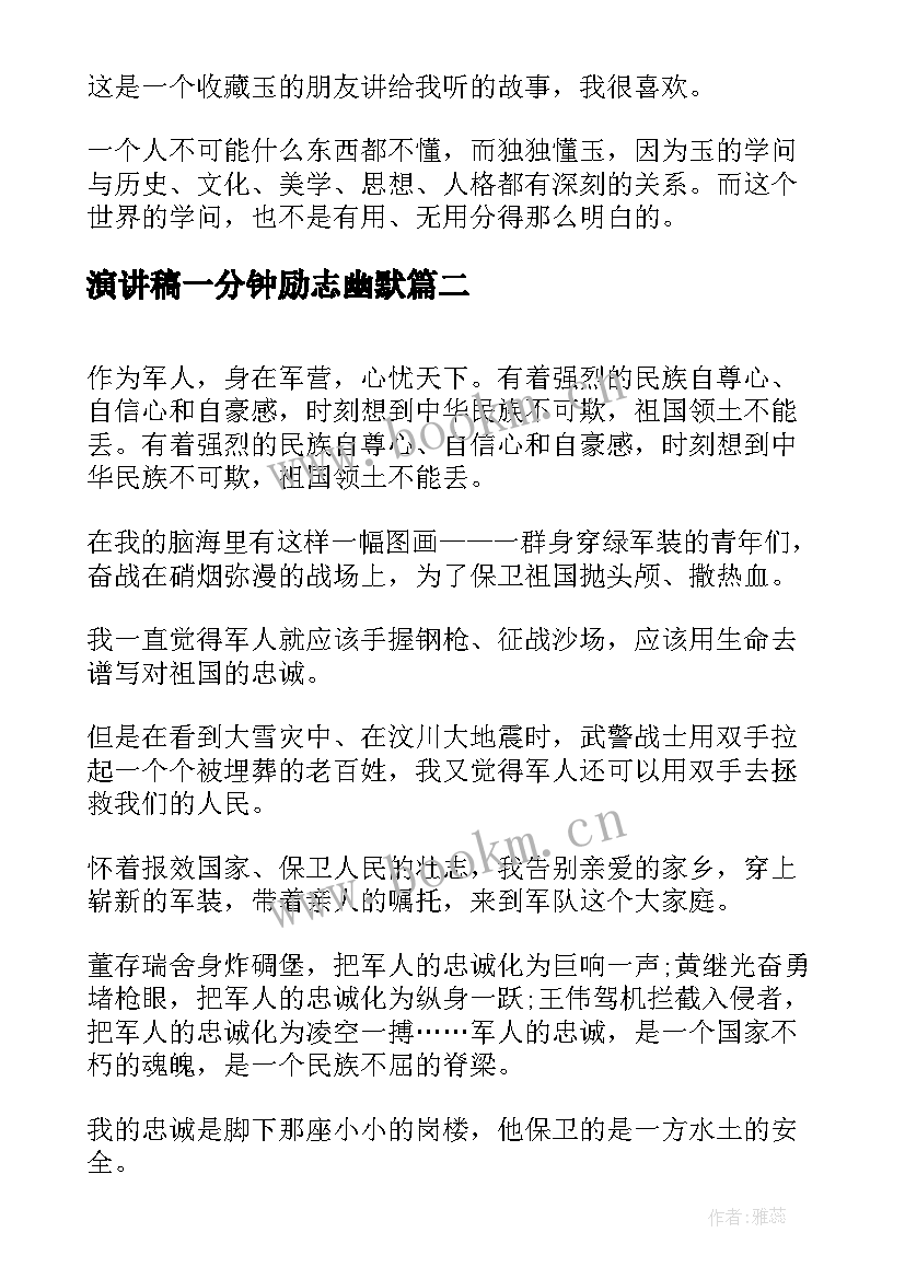 最新演讲稿一分钟励志幽默 一分钟励志演讲稿(精选9篇)