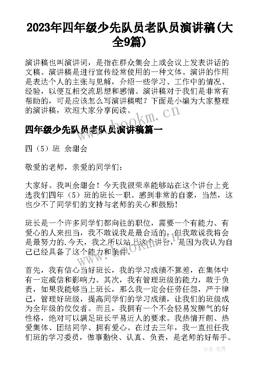 2023年四年级少先队员老队员演讲稿(大全9篇)