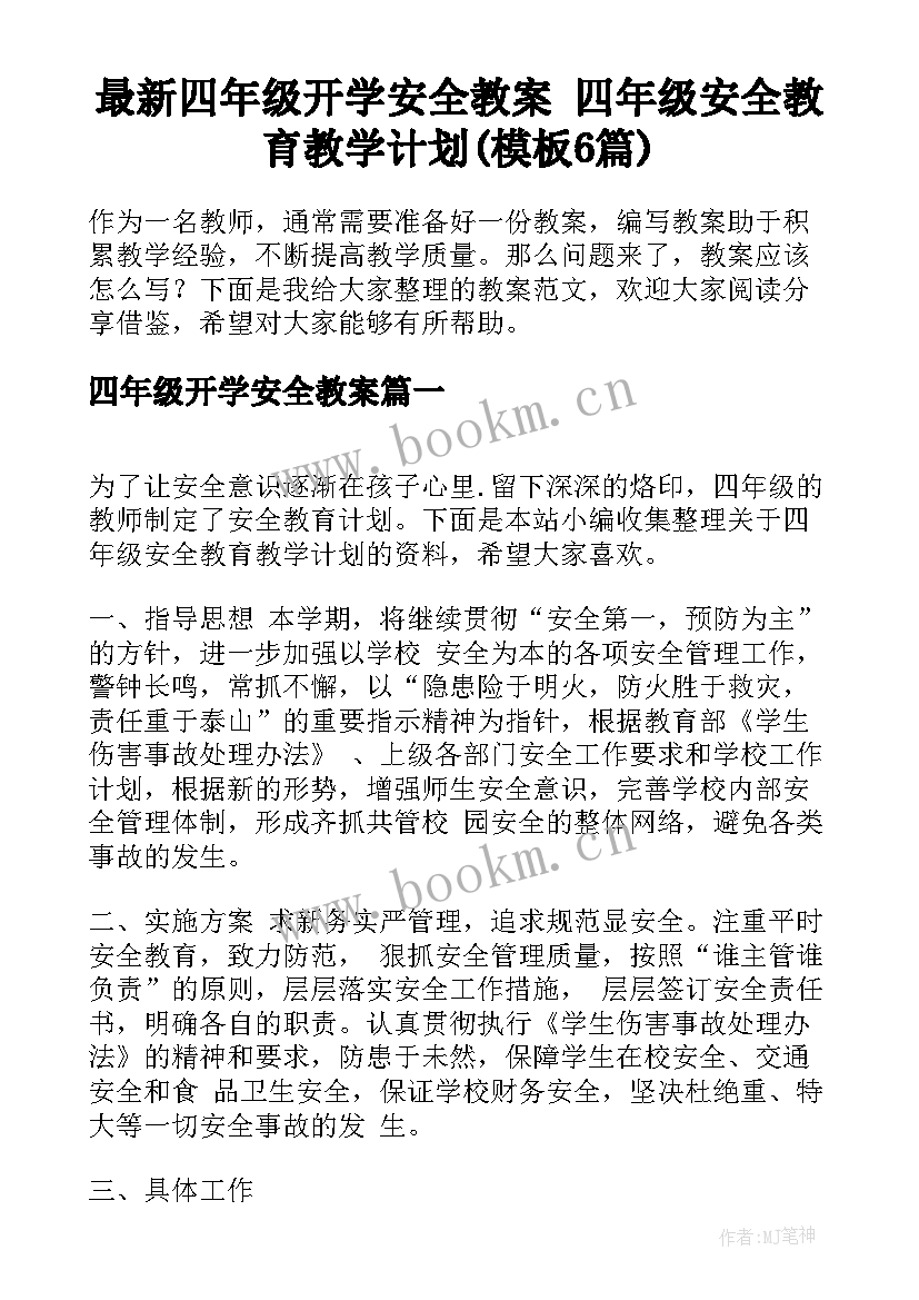 最新四年级开学安全教案 四年级安全教育教学计划(模板6篇)