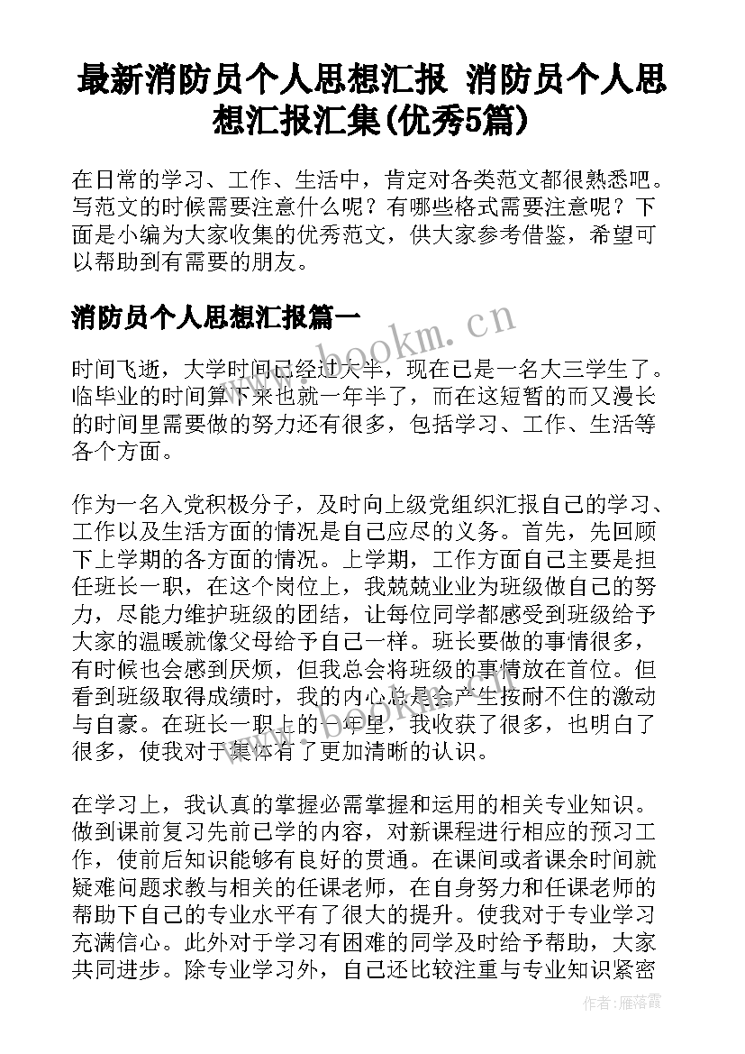 最新消防员个人思想汇报 消防员个人思想汇报汇集(优秀5篇)