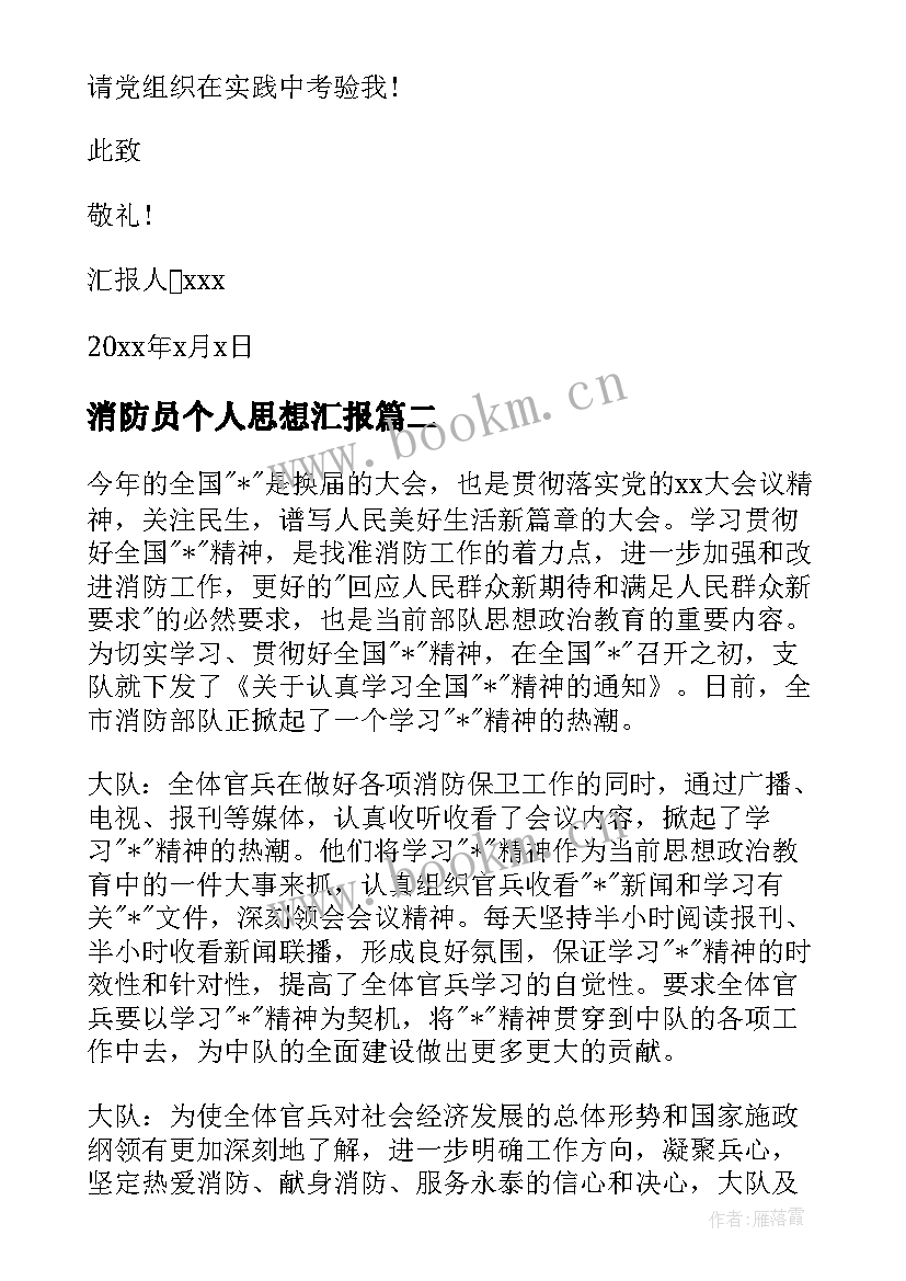 最新消防员个人思想汇报 消防员个人思想汇报汇集(优秀5篇)