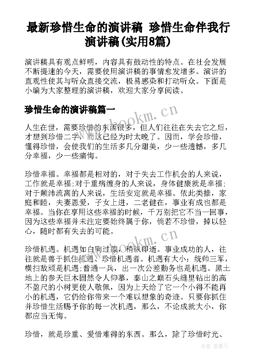 最新珍惜生命的演讲稿 珍惜生命伴我行演讲稿(实用8篇)