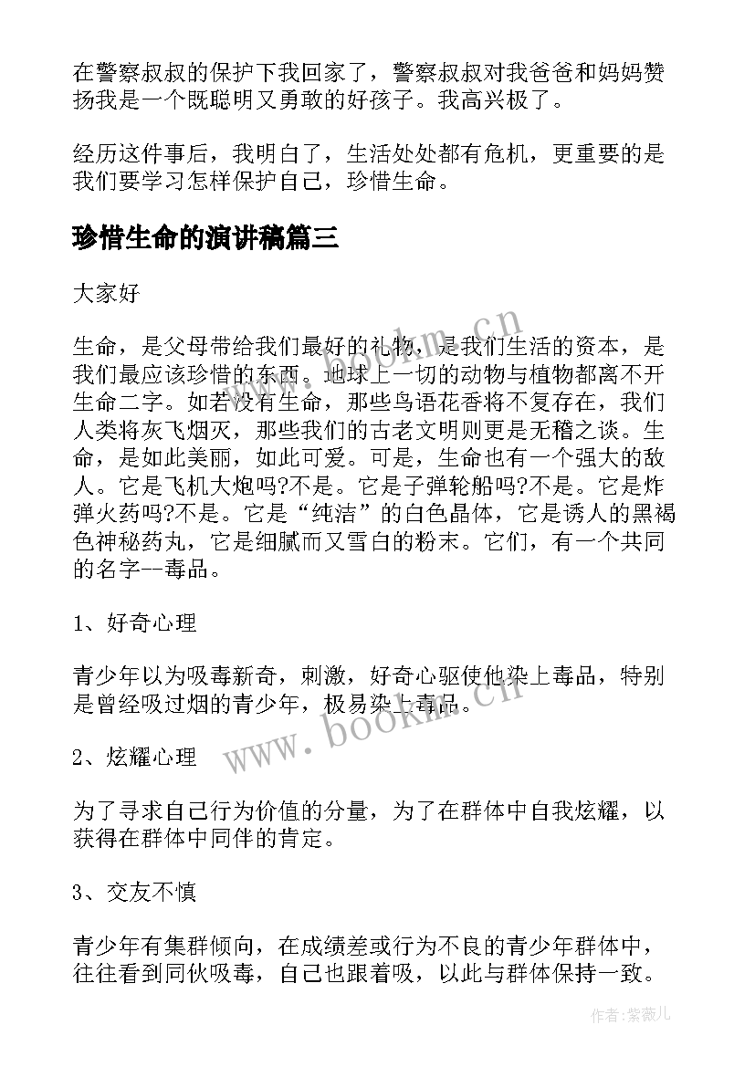 最新珍惜生命的演讲稿 珍惜生命伴我行演讲稿(实用8篇)