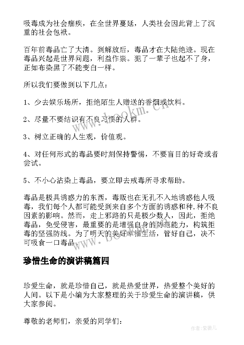 最新珍惜生命的演讲稿 珍惜生命伴我行演讲稿(实用8篇)