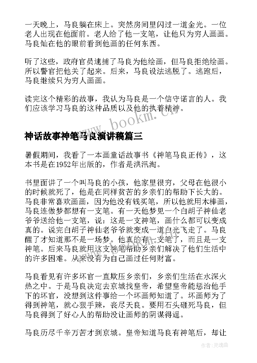 神话故事神笔马良演讲稿 神笔马良读书心得(实用5篇)