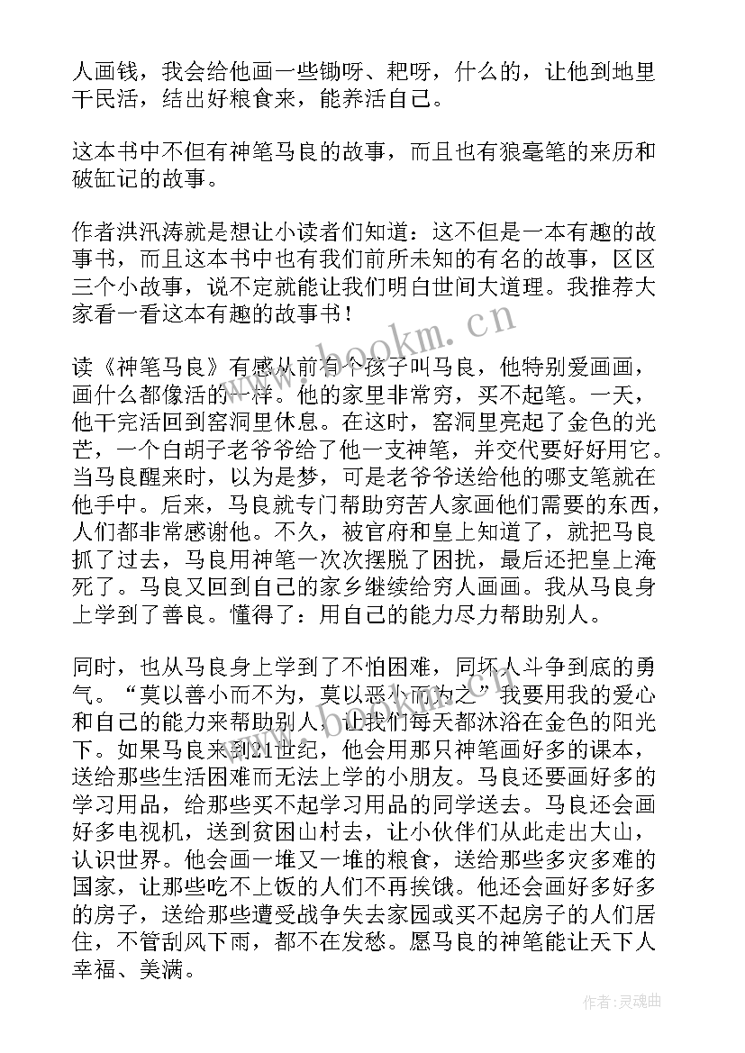 神话故事神笔马良演讲稿 神笔马良读书心得(实用5篇)