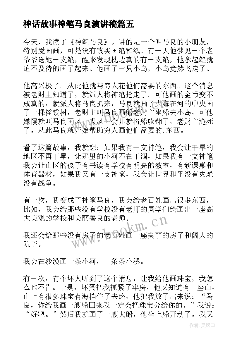 神话故事神笔马良演讲稿 神笔马良读书心得(实用5篇)