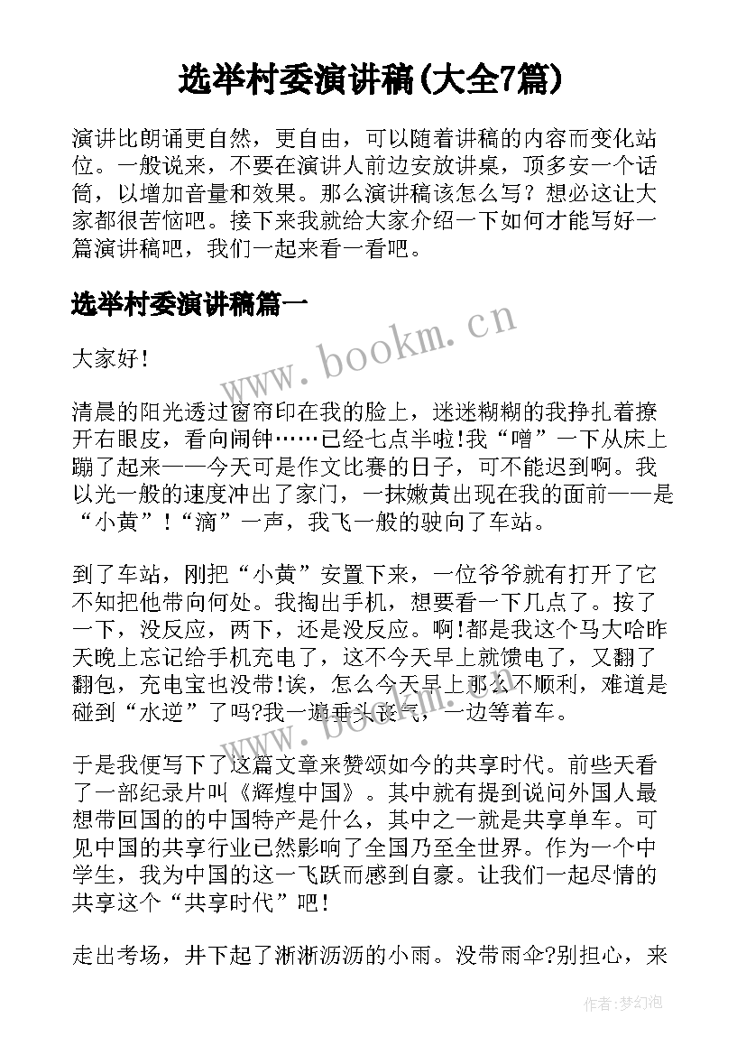 选举村委演讲稿(大全7篇)